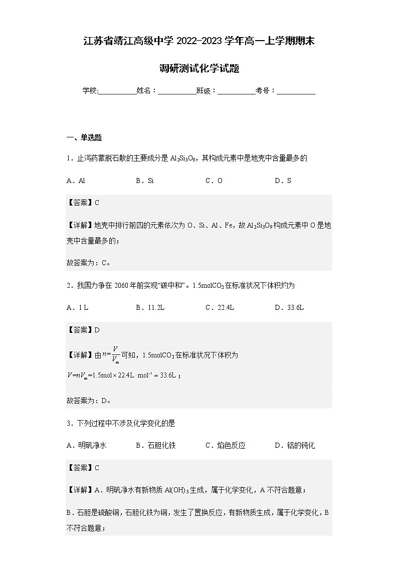 2022-2023学年江苏省靖江高级中学高一上学期期末调研测试化学试题含解析01