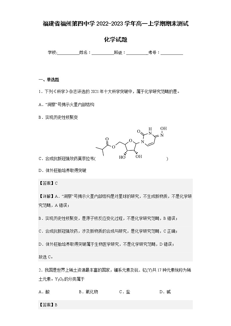 2022-2023学年福建省福州第四中学高一上学期期末测试化学试题含解析01