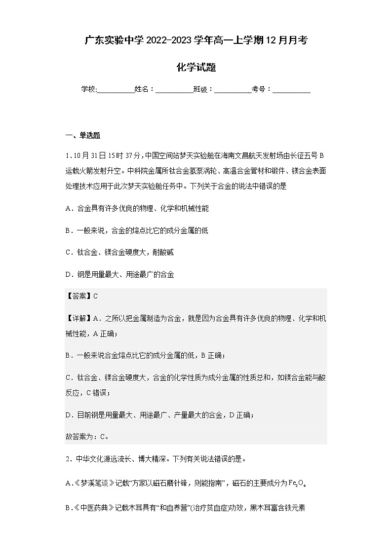 2022-2023学年广东实验中学高一上学期12月月考化学试题含解析01