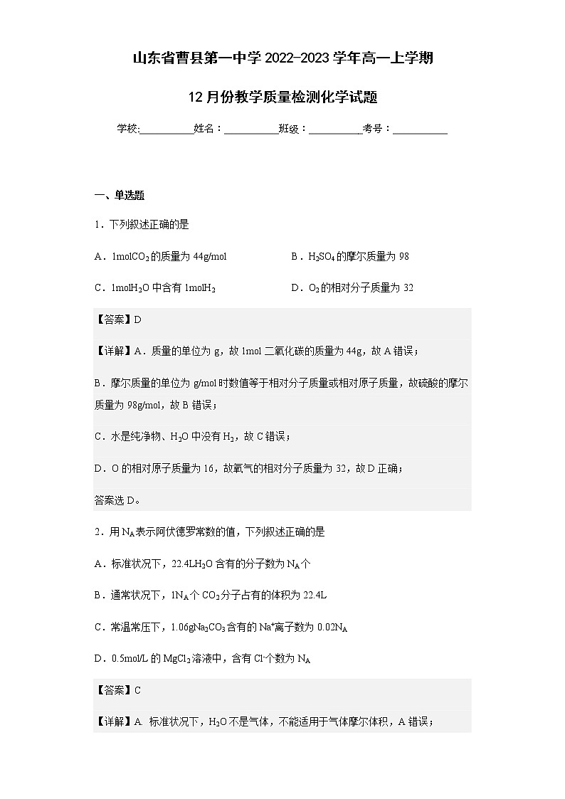 2022-2023学年山东省曹县第一中学高一上学期12月份教学质量检测化学试题含解析第1页