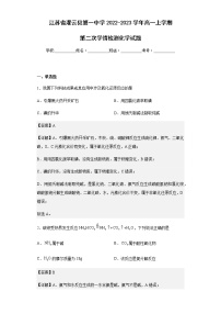 2022-2023学年江苏省灌云县第一中学高一上学期第二次学情检测化学试题含解析