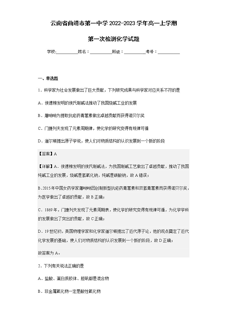 2022-2023学年云南省曲靖市第一中学高一上学期第一次检测化学试题含解析01