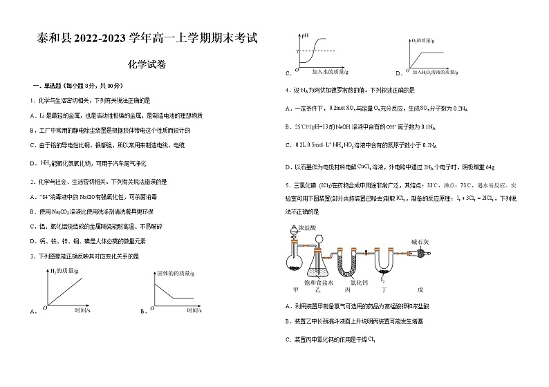 江西省吉安市泰和县2022-2023学年高一上学期期末考试化学试题(含解析)第1页
