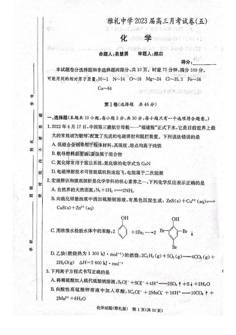 2023长沙雅礼中学高三上学期月考（五）化学PDF版含解析01
