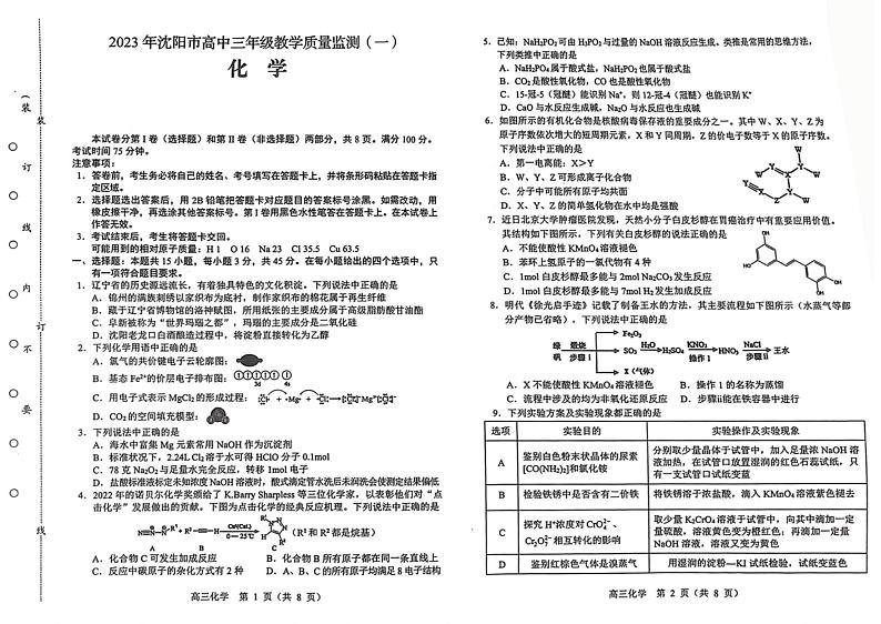 2023沈阳高三下学期质量监测(一)化学试题PDF版含答案01