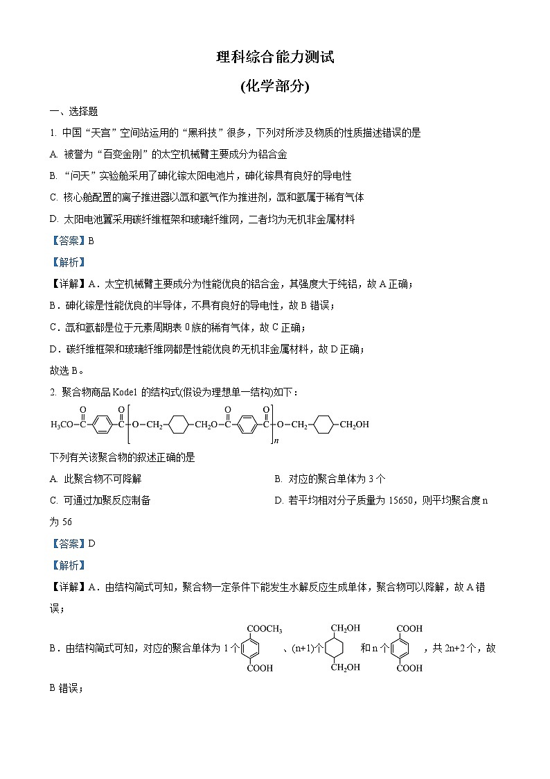 2023教育部新课标四省联考(安徽省、云南省、、黑龙江省)高三下学期2月高考适应性考试理综化学含解析01