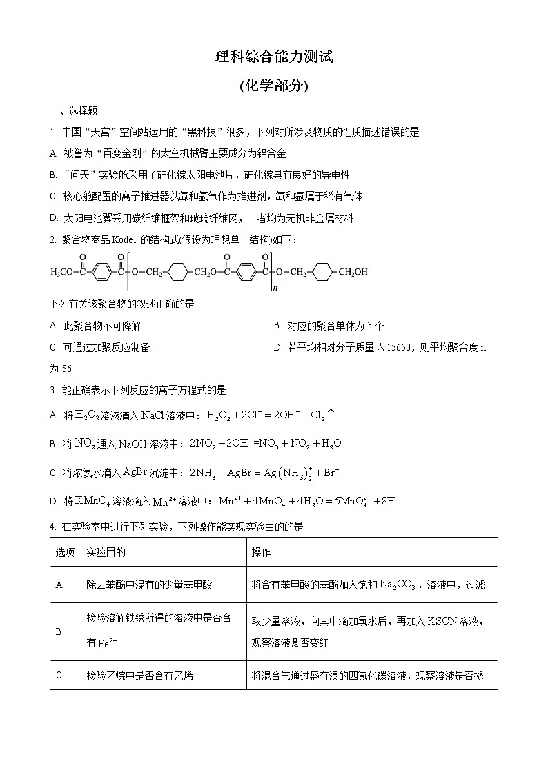 2023教育部新课标四省联考(安徽省、云南省、、黑龙江省)高三下学期2月高考适应性考试理综化学含解析01