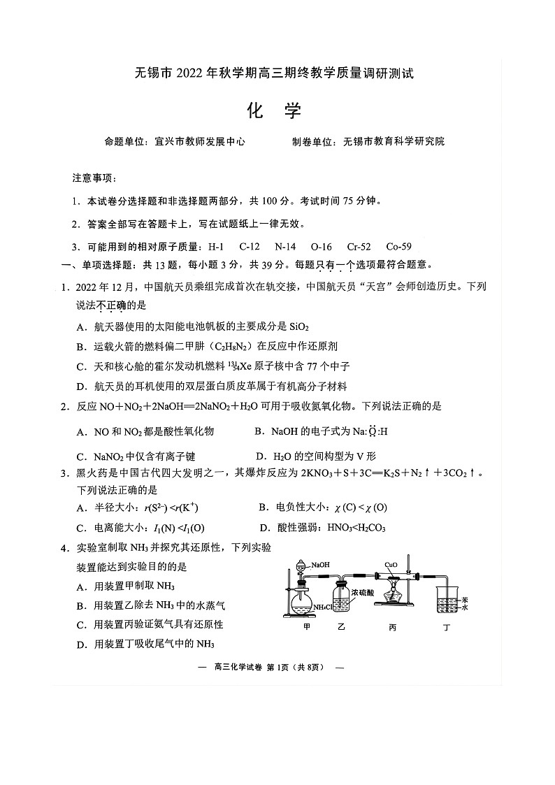 江苏省无锡市2023届高三上学期期末测试(下学期开学考试)考试化学试卷01