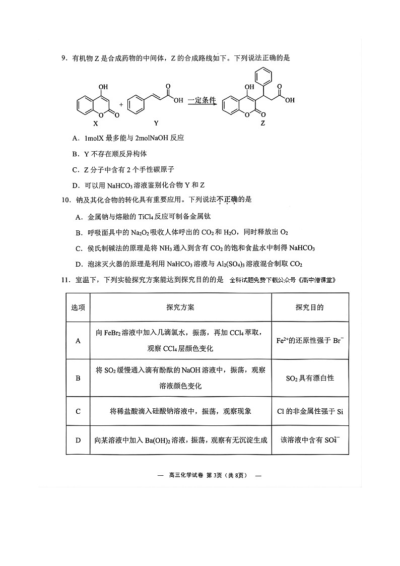 江苏省无锡市2023届高三上学期期末测试(下学期开学考试)考试化学试卷03