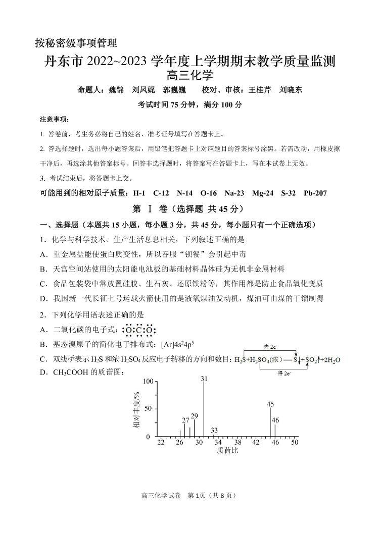 辽宁省丹东市2022-2023学年高三上学期期末教学质量监测化学试题（含答案）01