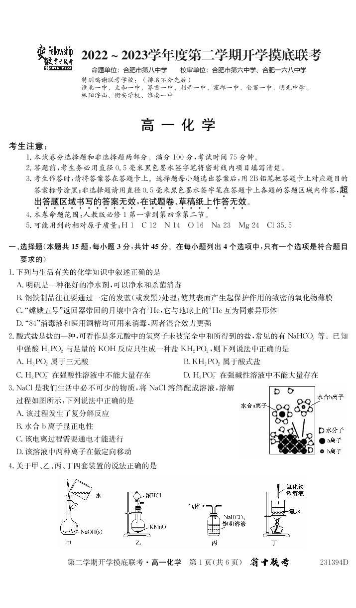 2022-2023学年安徽省十校联考高一下学期开学摸底联考试题 化学 PDF版含答案01