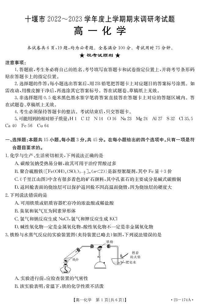 湖北省十堰市2022-2023学年高一上学期期末调研考试化学试题 PDF版01
