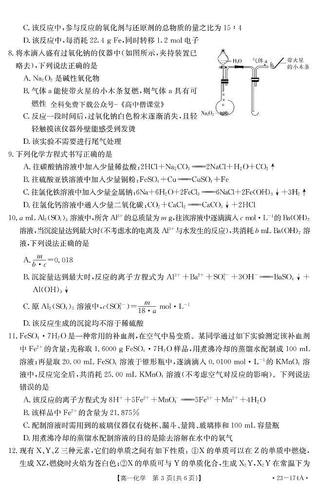 湖北省十堰市2022-2023学年高一上学期期末调研考试化学试题 PDF版03