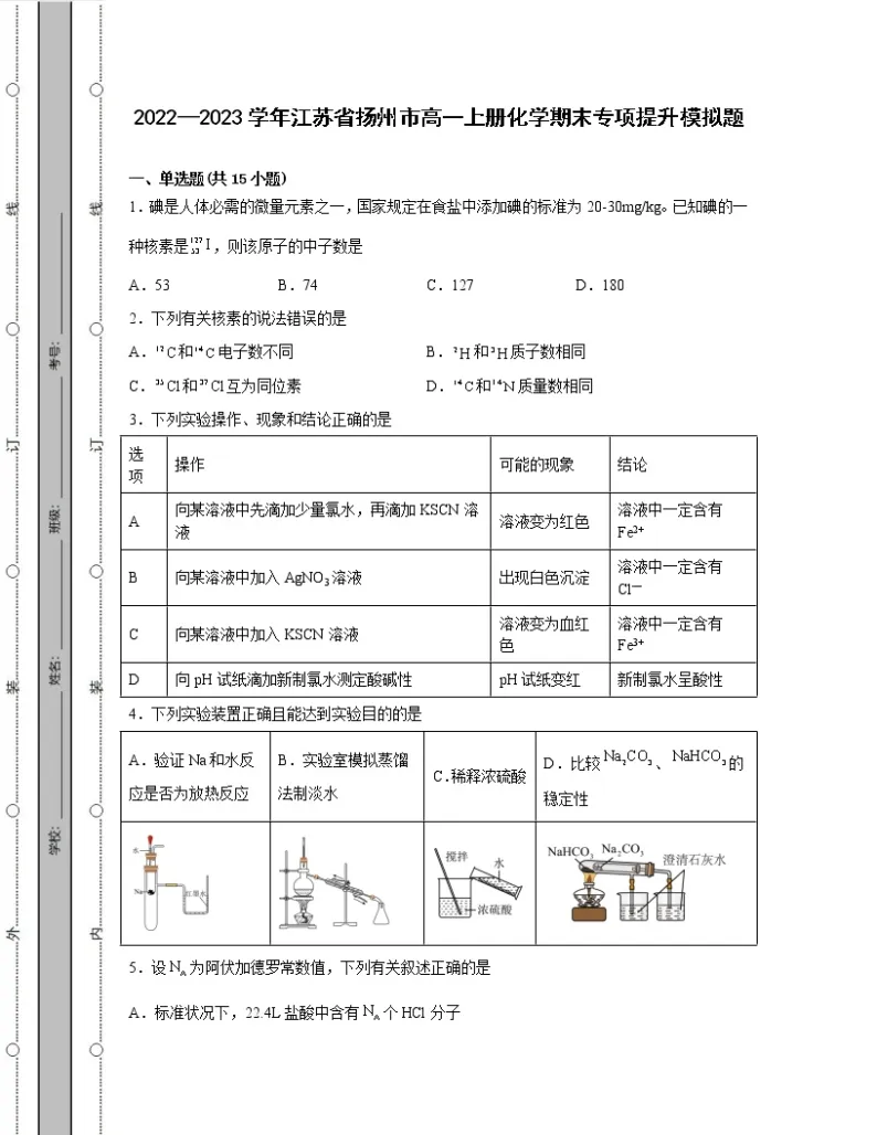 2022—2023学年江苏省扬州市高一上册化学期末专项提升模拟题（含解析）01