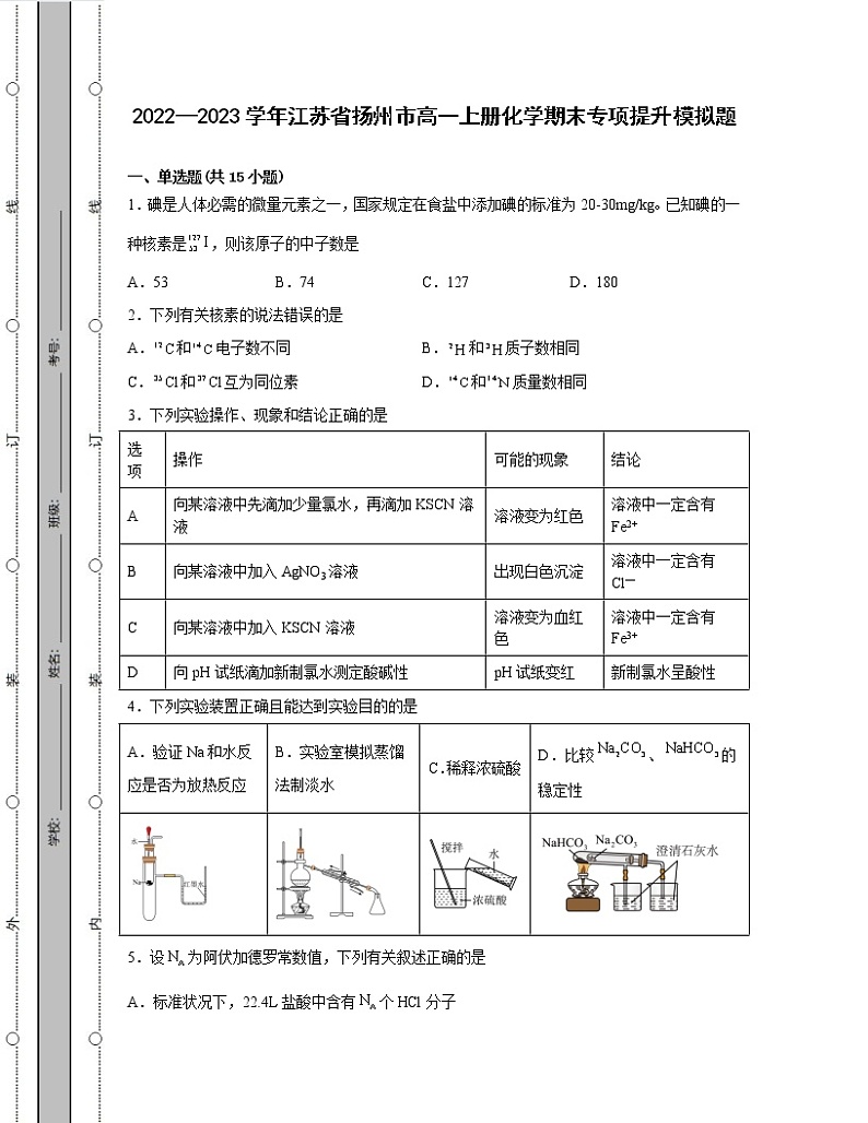 2022—2023学年江苏省扬州市高一上册化学期末专项提升模拟题(含解析)第1页