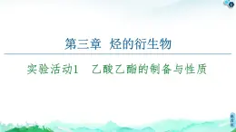 第3章  实验活动1　乙酸乙酯的制备与性质 课件【新教材】人教版（2019）高中化学选择性必修3