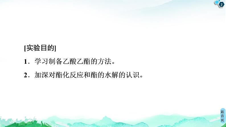 第3章 实验活动1 乙酸乙酯的制备与性质 课件【新教材】人教版(2019)高中化学选择性必修3第2页