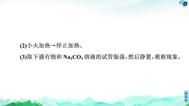 第3章 实验活动1 乙酸乙酯的制备与性质 课件【新教材】人教版(2019)高中化学选择性必修3第5页