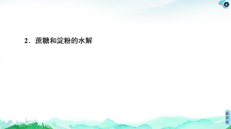 第4章 实验活动3 糖类的性质 课件【新教材】人教版(2019)高中化学选择性必修3第4页