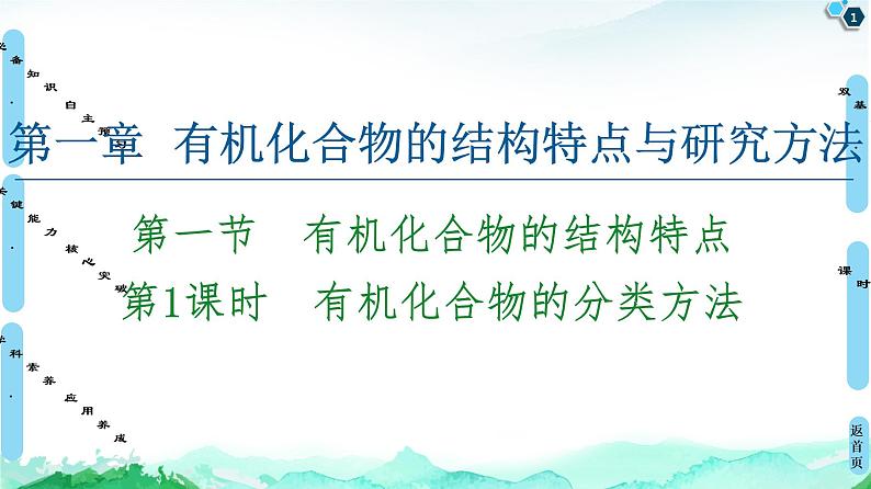 第1章 第1节 第1课时 有机化合物的分类方法 课件【新教材】人教版(2019)高中化学选择性必修3第1页