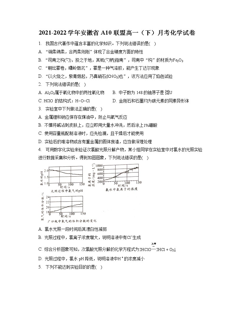 2021-2022学年安徽省A10联盟高一(下)月考化学试卷(含答案解析)第1页