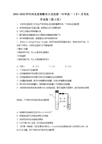 2021-2022学年河北省邯郸市大名县第一中学高一（下）月考化学试卷（第1次）（含答案解析）