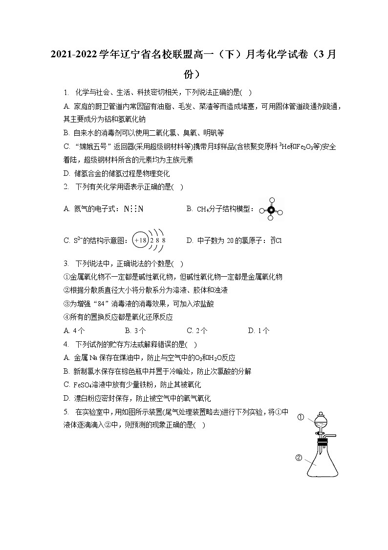 2021-2022学年辽宁省名校联盟高一(下)月考化学试卷(3月份)(含答案解析)第1页