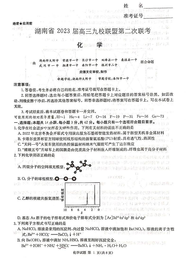 湖南省九校联盟2022-2023学年高三下学期高考第二次联考化学试题01