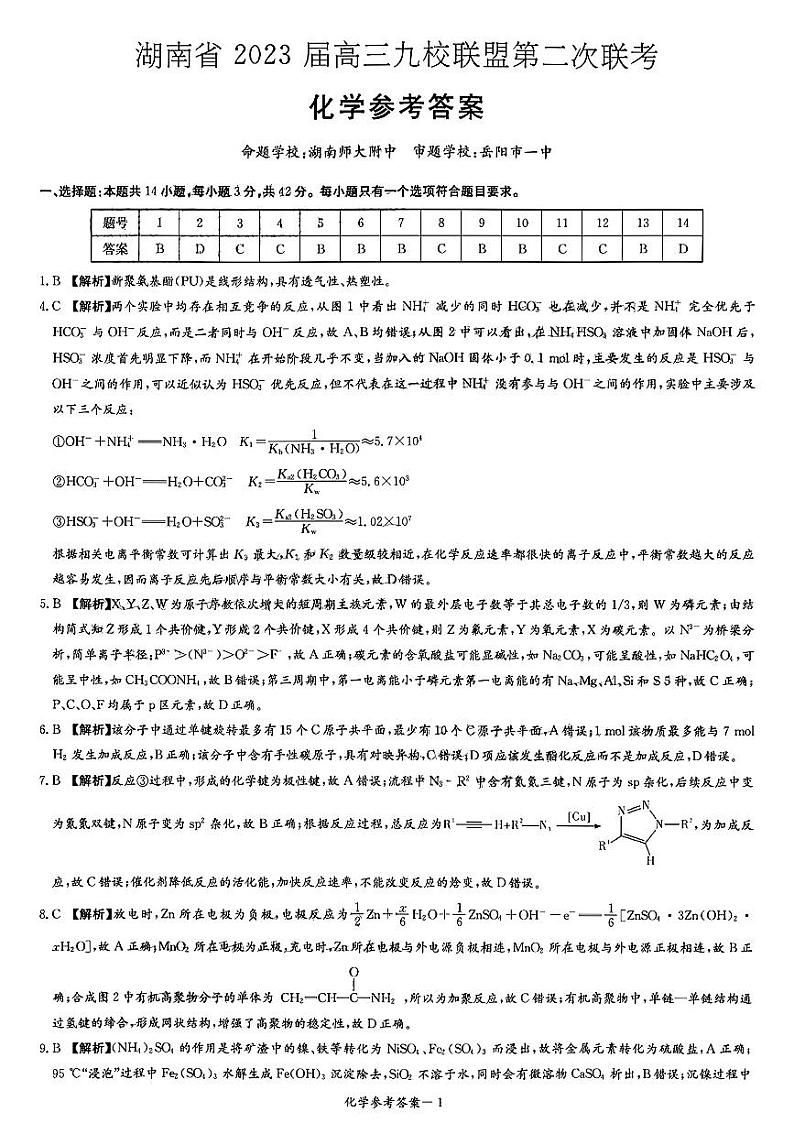 湖南省九校联盟2022-2023学年高三下学期高考第二次联考化学试题01