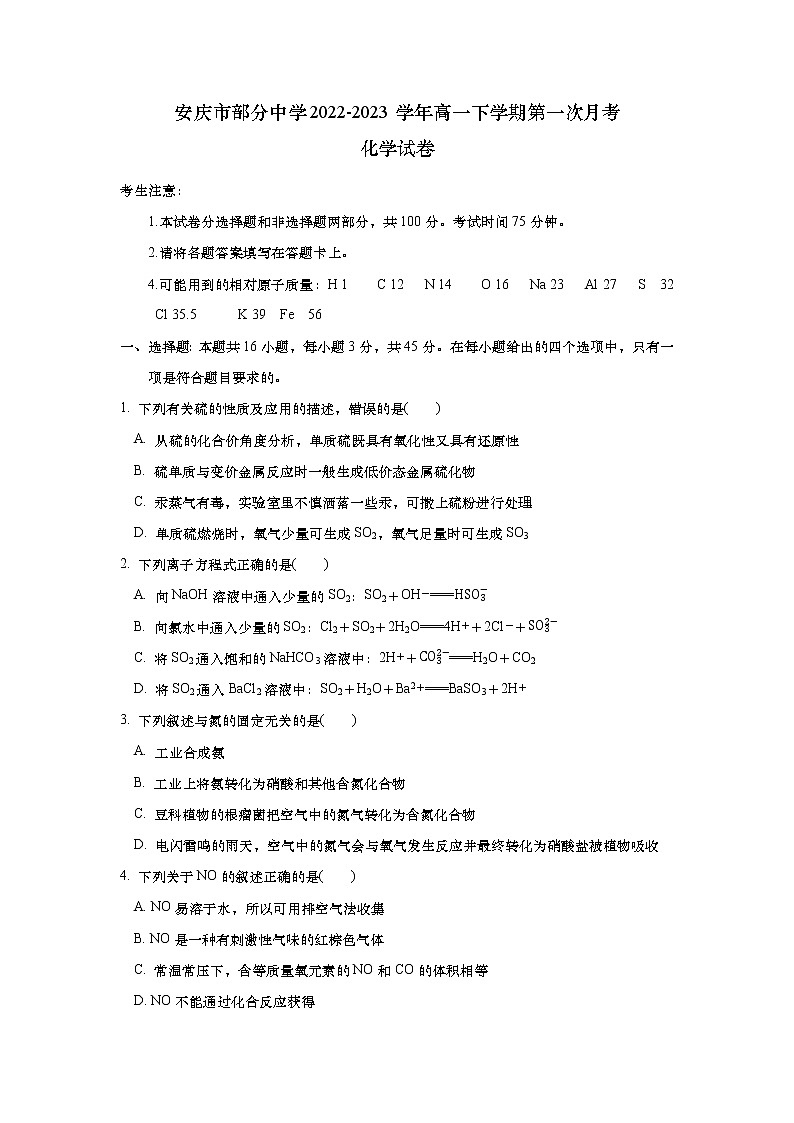 安徽省安庆市部分中学2022-2023学年高一下学期第一次月考化学试卷(学生用卷)第1页