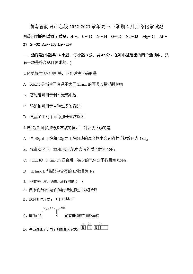湖南省衡陽市名校2022-2023學年高三下學期2月月考化學試題（含答案）第1頁