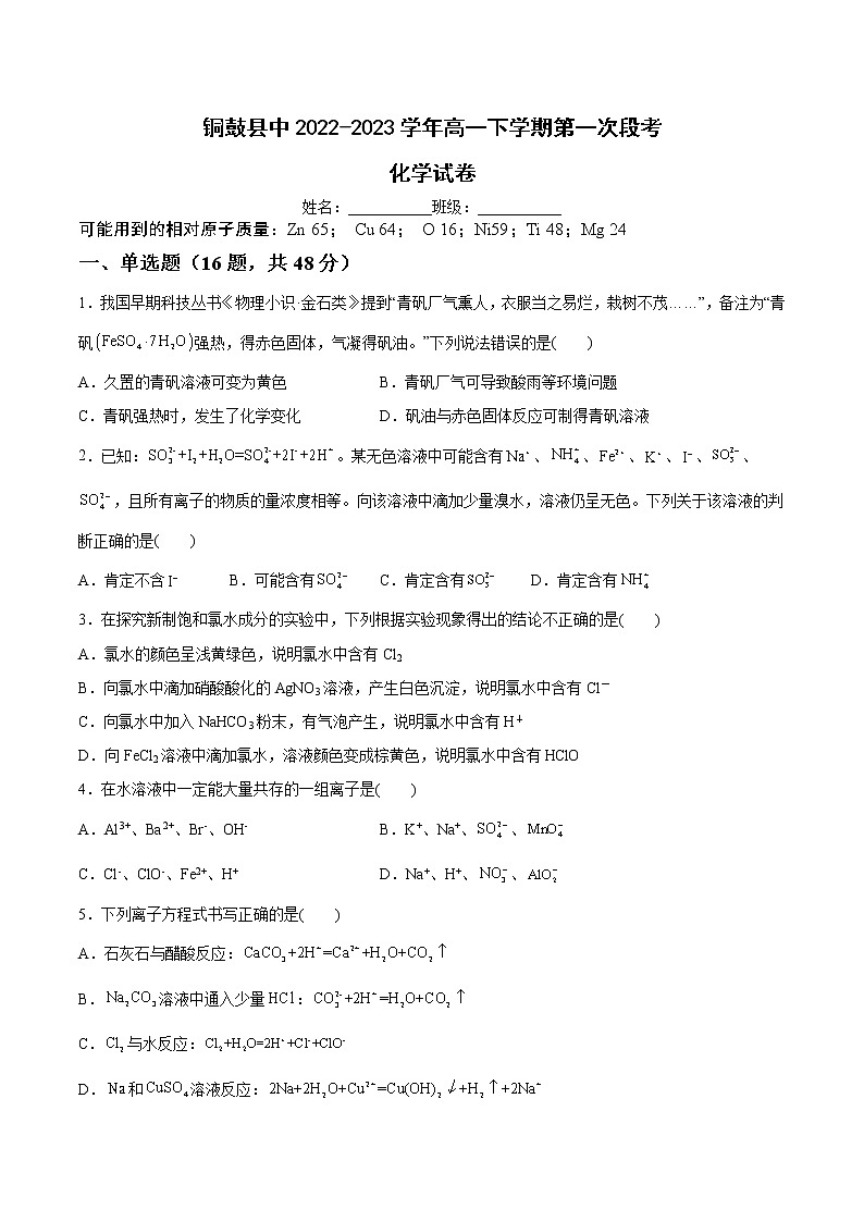 江西省宜春市铜鼓县中2022-2023学年高一下学期第一次段考化学试卷(含答案)第1页