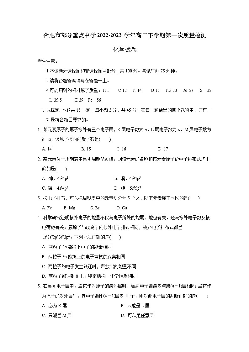 安徽省合肥市部分重点中学2022-2023学年高二下学期第一次质量检测化学试卷(含解析)01