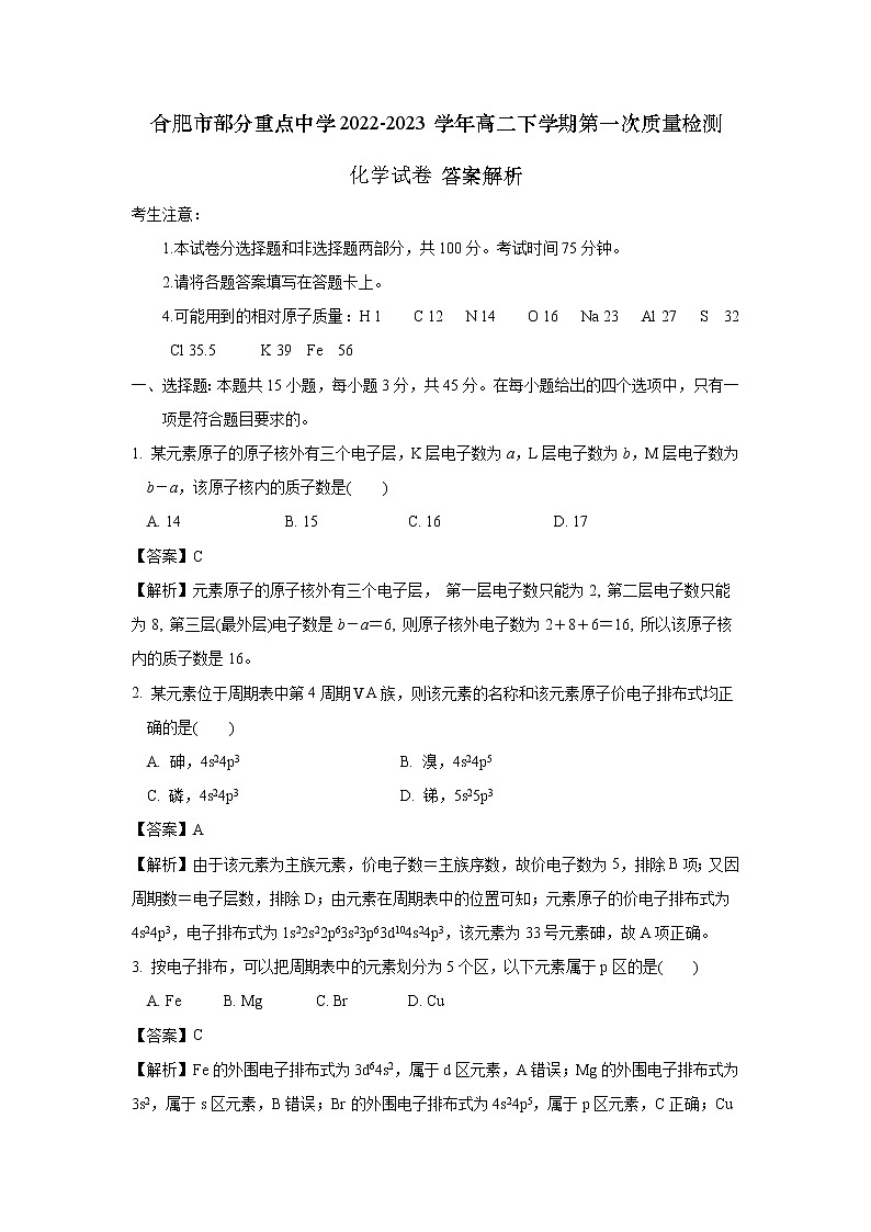 安徽省合肥市部分重点中学2022-2023学年高二下学期第一次质量检测化学试卷(含解析)01