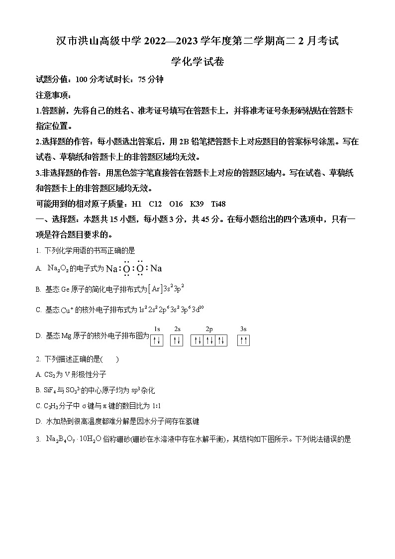 湖北省武汉市洪山高级中学2022-2023学年高二下学期2月考试化学试题无答案第1页