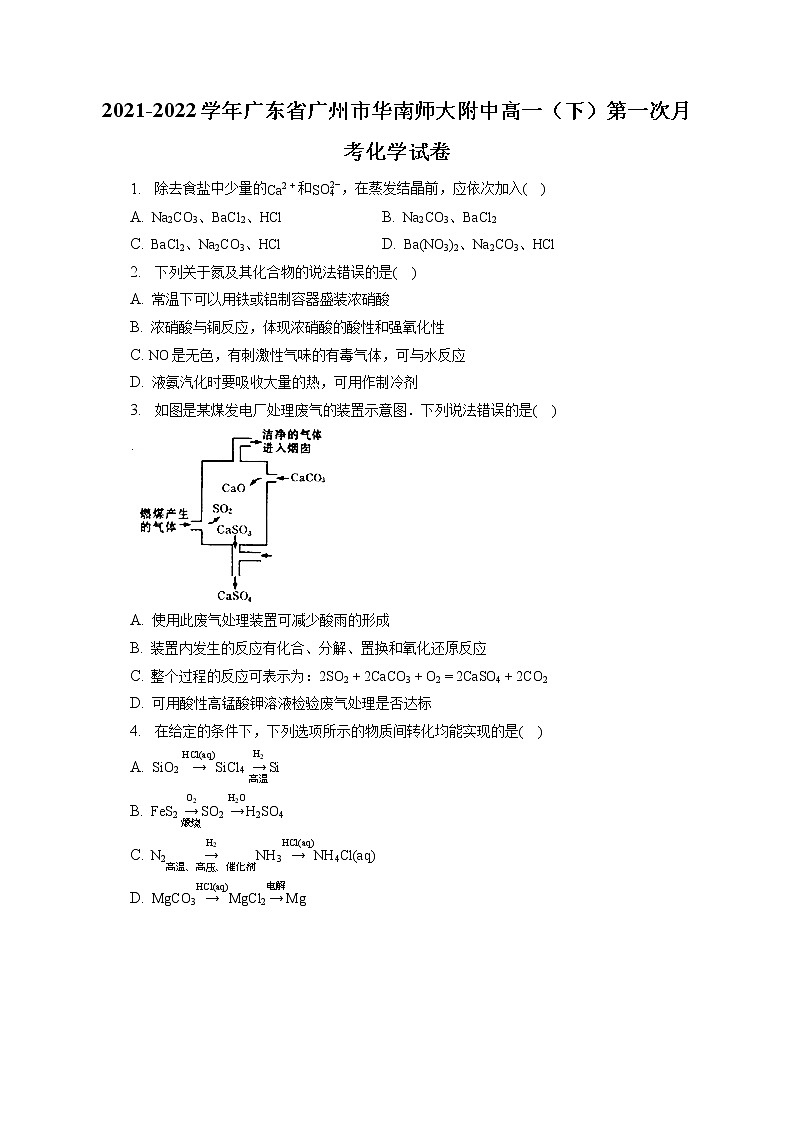 2021-2022学年广东省广州市华南师大附中高一(下)第一次月考化学试卷(含答案解析)01