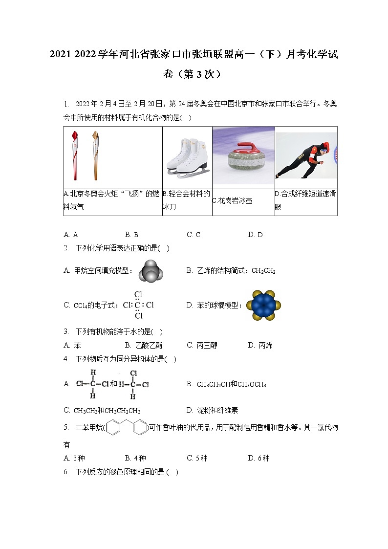 2021-2022学年河北省张家口市张垣联盟高一(下)月考化学试卷(第3次)(含答案解析)第1页
