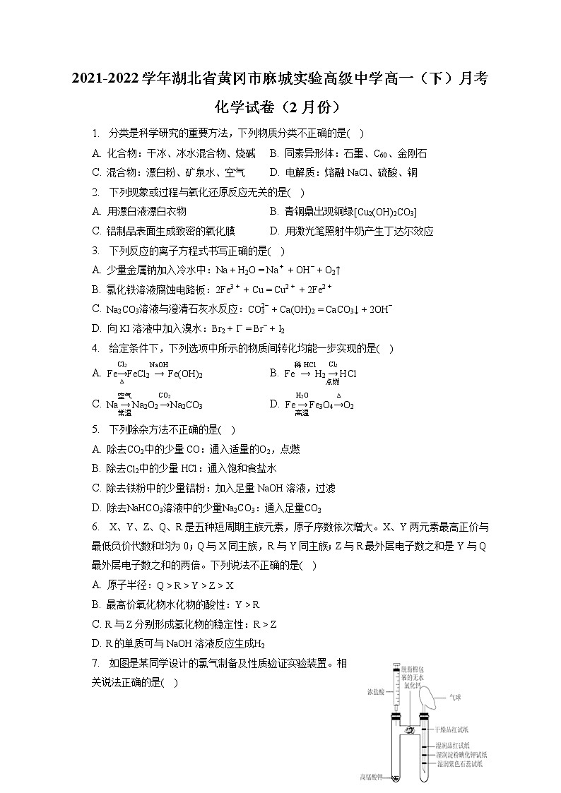 2021-2022学年湖北省黄冈市麻城实验高级中学高一(下)月考化学试卷(2月份)(含答案解析)第1页