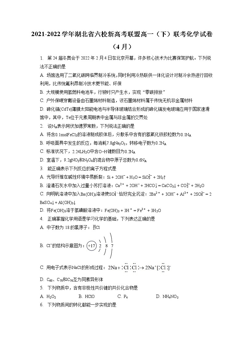 2021-2022学年湖北省六校新高考联盟高一(下)联考化学试卷(4月)(含答案解析)第1页