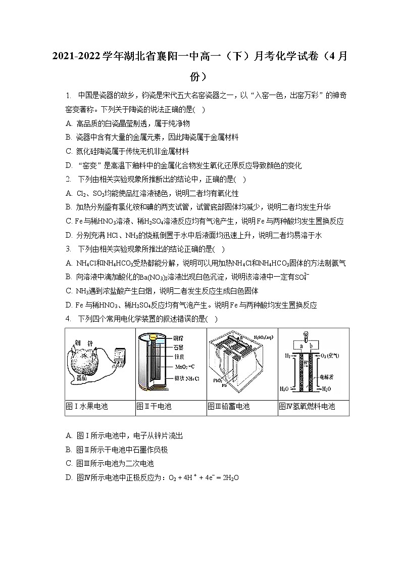 2021-2022学年湖北省襄阳一中高一(下)月考化学试卷(4月份)(含答案解析)第1页