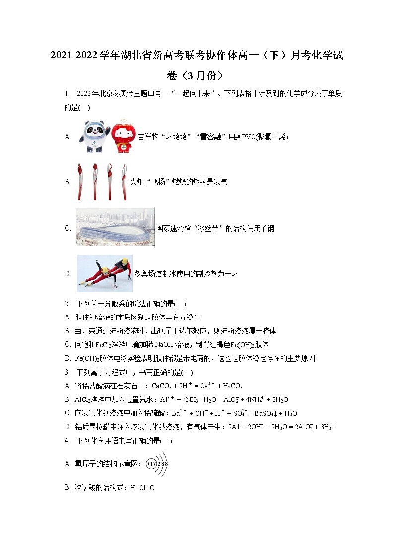2021-2022学年湖北省新高考联考协作体高一(下)月考化学试卷(3月份)(含答案解析)第1页