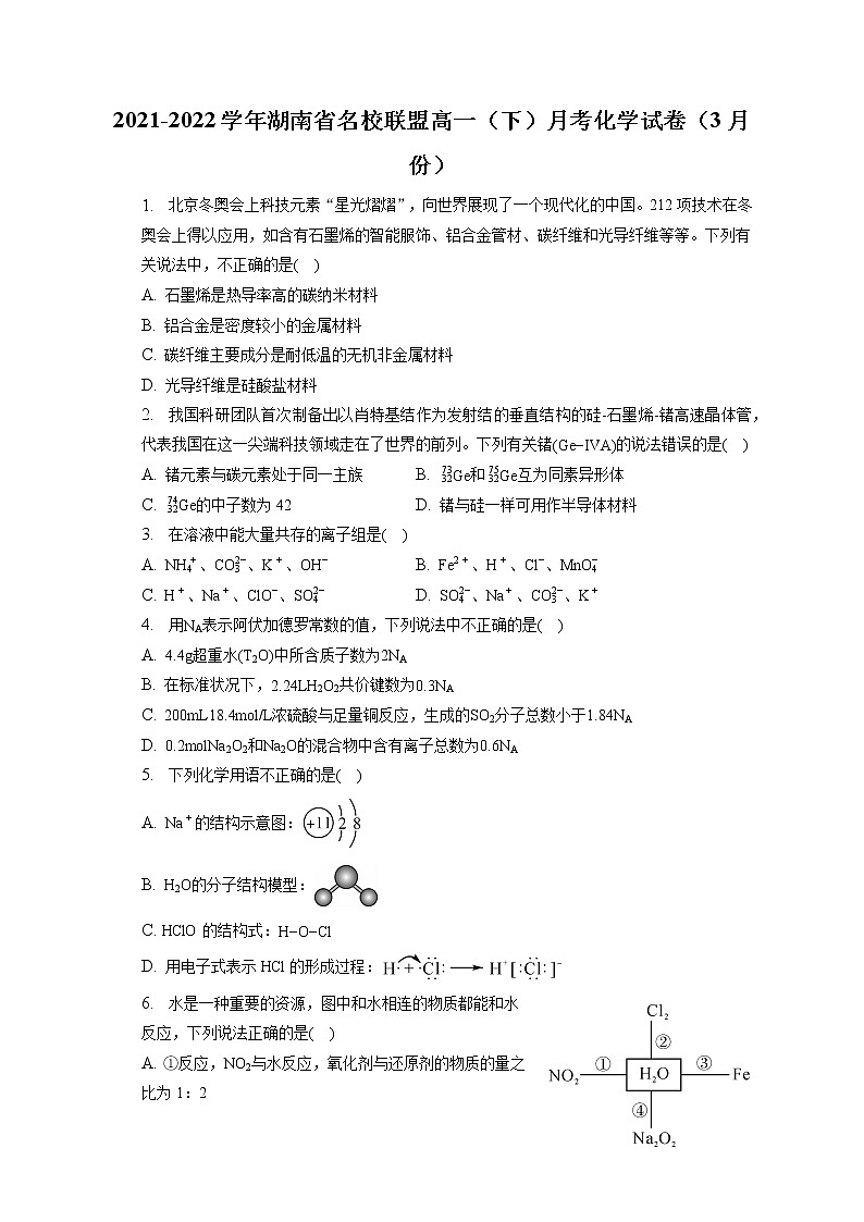 2021-2022学年湖南省名校联盟高一(下)月考化学试卷(3月份)(含答案解析)第1页