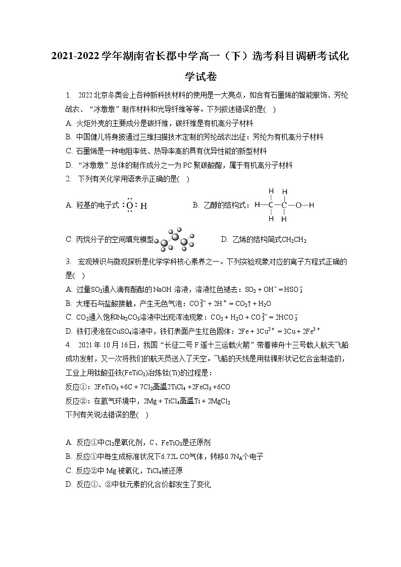 2021-2022学年湖南省长郡中学高一(下)选考科目调研考试化学试卷(含答案解析)第1页