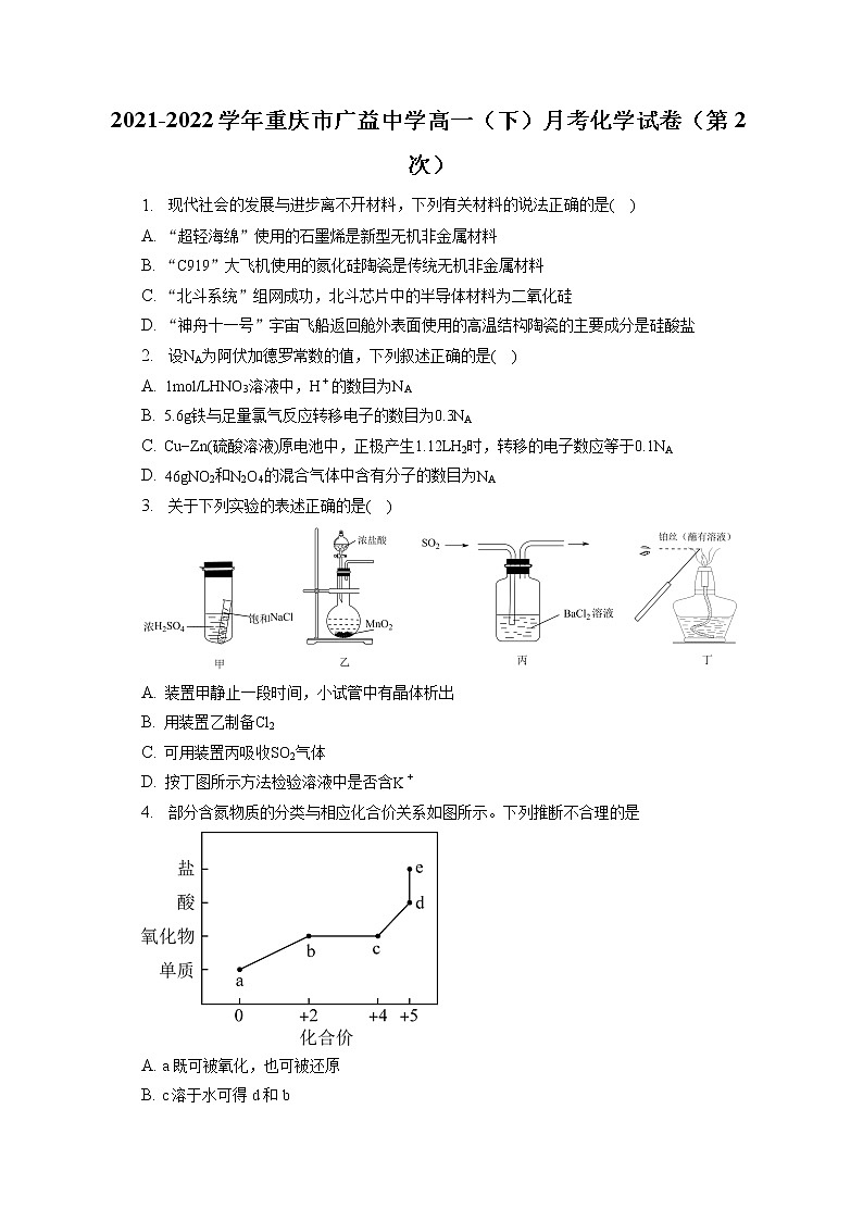 2021-2022学年重庆市广益中学高一(下)月考化学试卷(第2次)(含答案解析)第1页