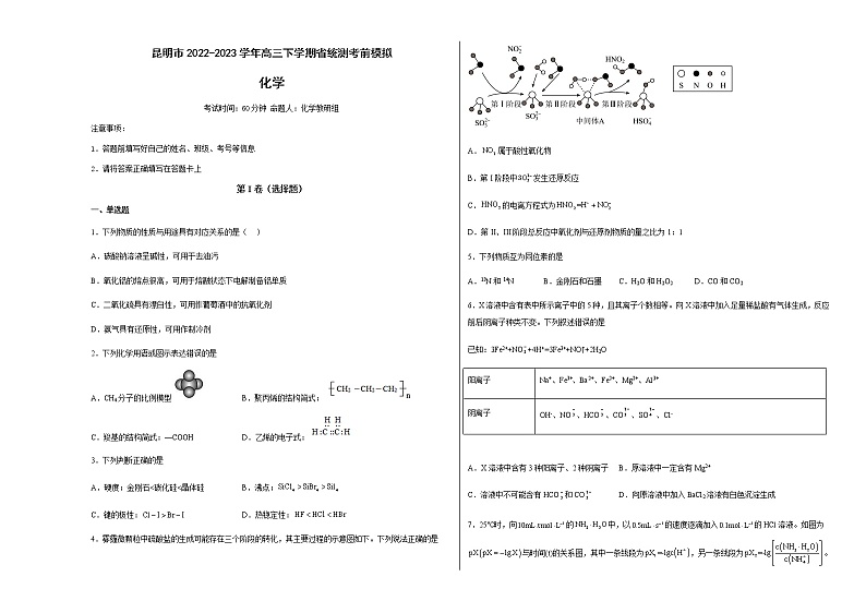 云南省昆明市2022-2023学年高三下学期省统测考前模拟化学试题(含解析)01