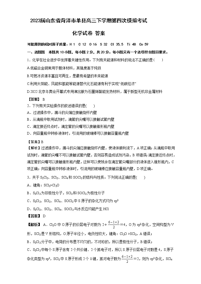 2023届山东省菏泽市单县高三下学期第四次模拟考试化学试卷答案第1页