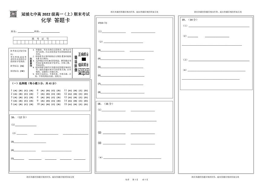 四川省眉山冠城七中實(shí)驗(yàn)學(xué)校2022-2023學(xué)年高一上學(xué)期期末化學(xué)答題卡第1頁(yè)