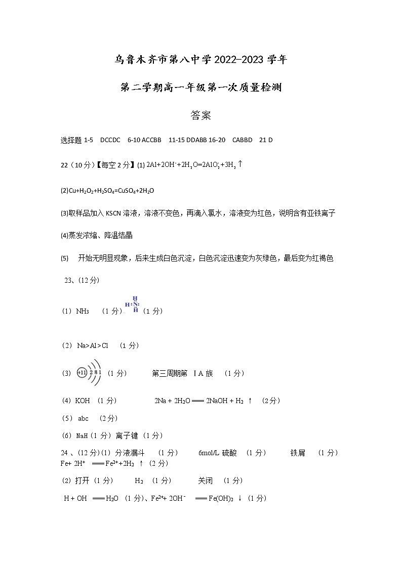 2023乌鲁木齐八中高一下学期第一次质量检测(开学摸底)化学试题含答案01