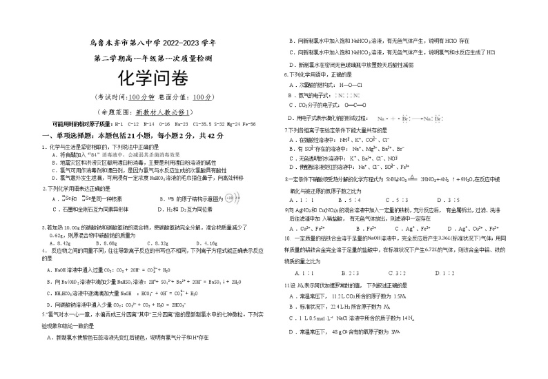 2023乌鲁木齐八中高一下学期第一次质量检测（开学摸底）化学试题含答案01