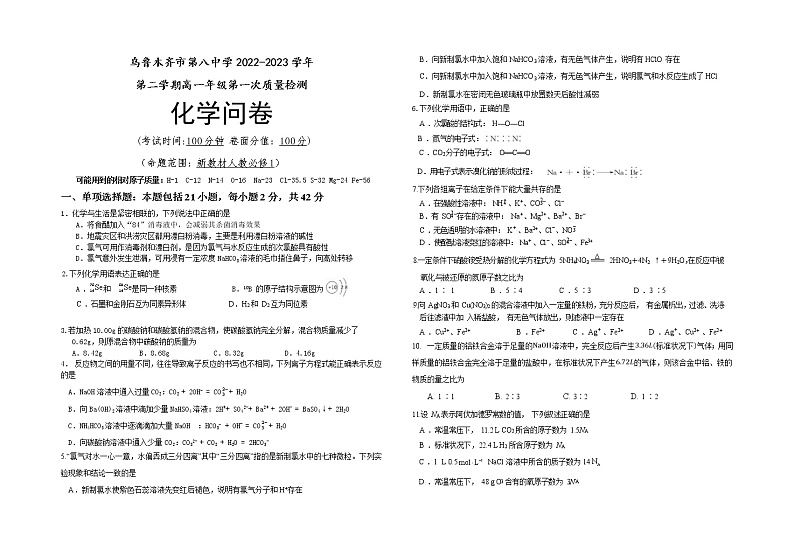 2023乌鲁木齐八中高一下学期第一次质量检测(开学摸底)化学试题含答案01